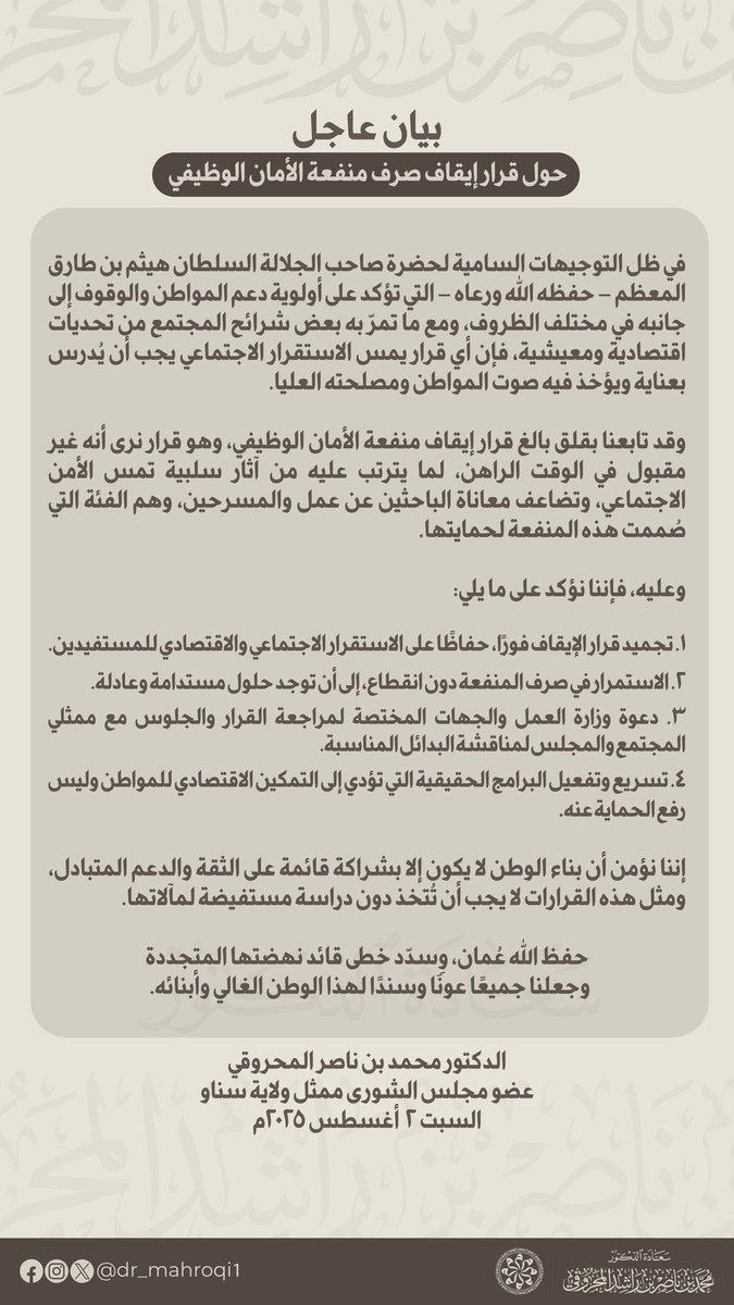 #بيان_عاجل حول قرار إيقاف صرف منفعة #الأمان_الوظيفي