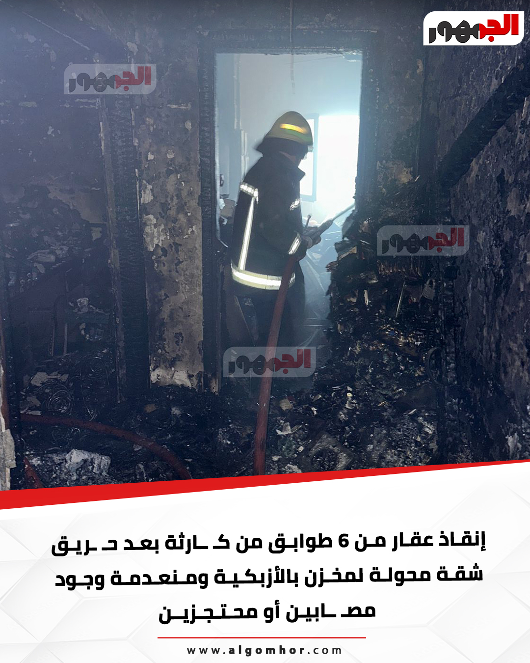 عاجل: بعد تفحم مخزن.. إنقاذ عقار 6 طوابق من كارثة في الأزبكية (صور) 
