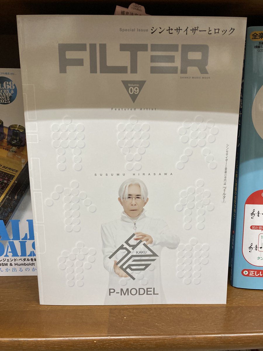 ジュンク堂書店難波店公式ツイッター (@junkunamba) on Twitter photo 【音楽書】
『FILTER Volume.09』( #シンコーミュージック )
「Special Issue シンセサイザーとロック」と題された今号は、核P-MODEL 表紙&特集14ページ!平沢進氏の濃厚なインタビューは必見!
初回入荷後売り切れとなっていたこちら、再入荷です!
<a href="/shinkomusic/">シンコーミュージック</a>
<a href="/filter_synth/">シンセサイザー専門誌『FILTER』</a>
<a href="/Hirasawa_Info/">平沢進・公式サイト</a> 【音楽書】
『FILTER Volume.09』( #シンコーミュージック )
「Special Issue シンセサイザーとロック」と題された今号は、核P-MODEL 表紙&特集14ページ!平沢進氏の濃厚なインタビューは必見!
初回入荷後売り切れとなっていたこちら、再入荷です!
<a href="/shinkomusic/">シンコーミュージック</a>
<a href="/filter_synth/">シンセサイザー専門誌『FILTER』</a>
<a href="/Hirasawa_Info/">平沢進・公式サイト</a>