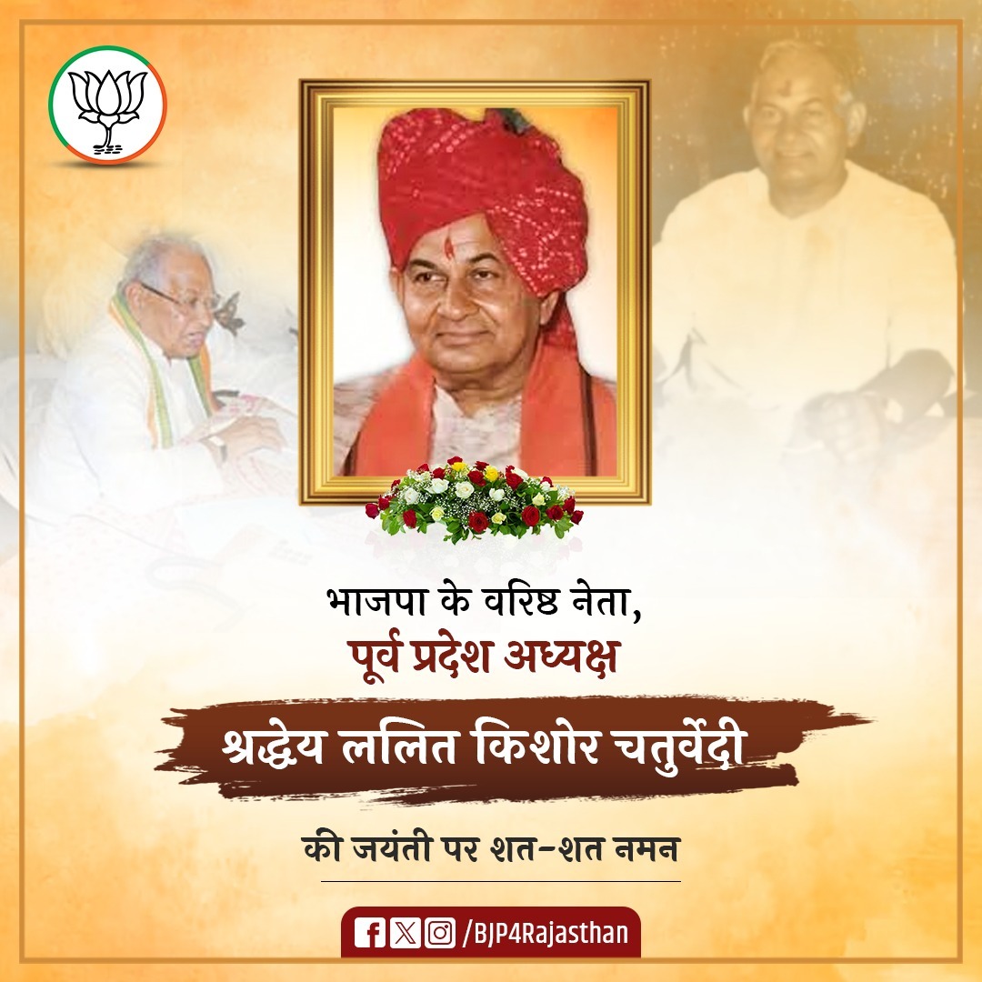 भाजपा के वरिष्ठ नेता, पूर्व प्रदेश अध्यक्ष श्रद्धेय ललित किशोर चतुर्वेदी की जयंती पर शत-शत नमन।