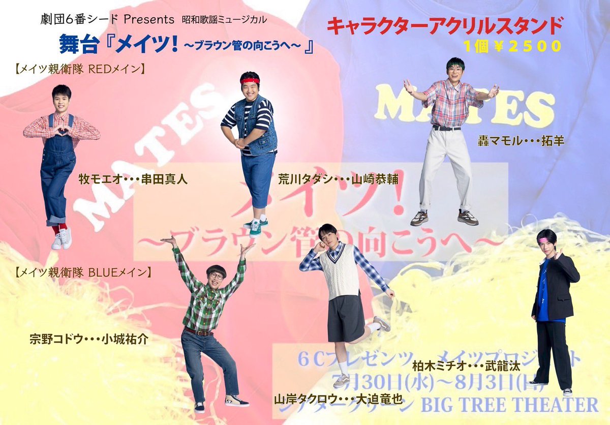 【アクスタお申し込み8月3日まで】

「メイツ！〜ブラウン管の向こうへ〜」キャラクターアクリルスタンドのお申し込みは、6番シードネットショップにて8月3日(日)までとなります。メイツガールズは2種ごさいます。ぜひお迎えください！

＃メイツ2025 

ネットショップこちら
6banceed.thebase.in