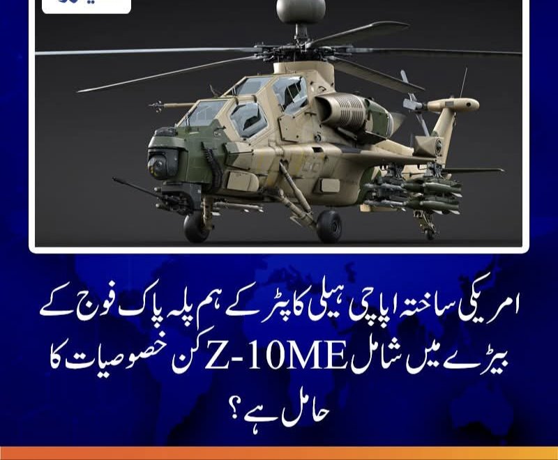 آئی ایس پی آر کے مطابق جدید Z-10ME اٹیک ہیلی کاپٹر ہر موسم میں اور رات میں بھی درست نشانہ لگانے کی صلاحیت رکھتا ہے