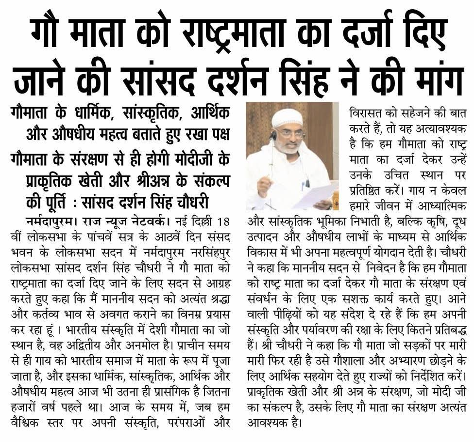 गौमाता को राष्ट्रमाता का दर्जा दिए जाने की मांग को मध्यप्रदेश से बीजेपी सांसद दर्शन सिंह चौधरी ने उठाया जिसके लिए सभी गौभक्तों का अभिनंदन है।।। अब तो कर लो <a href="/narendramodi/">Narendra Modi</a> 
गौहत्या बंद कर शास्त्र सम्मत माता की प्रतिष्ठा दिलाने हेतु #गौमाता_राष्ट्रमाता निरन्तर गतिमान है और अपनी