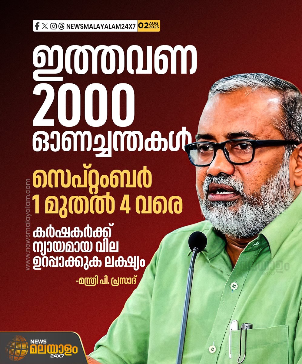 newsmalayalamtv's tweet image. ഇത്തവണ 2000 ഓണച്ചന്തകൾ. 1076 എണ്ണം കൃഷി വകുപ്പ് നേരിട്ട് നടത്തും. കർഷകർക്ക് ന്യായമായ വില ഉറപ്പാക്കുകയാണ് ലക്ഷ്യമെന്ന് മന്ത്രി പി. പ്രസാദ്

#onam #AgricultureDepartment #pprasad #newsmalayalamtv #newsmalayalam24x7
