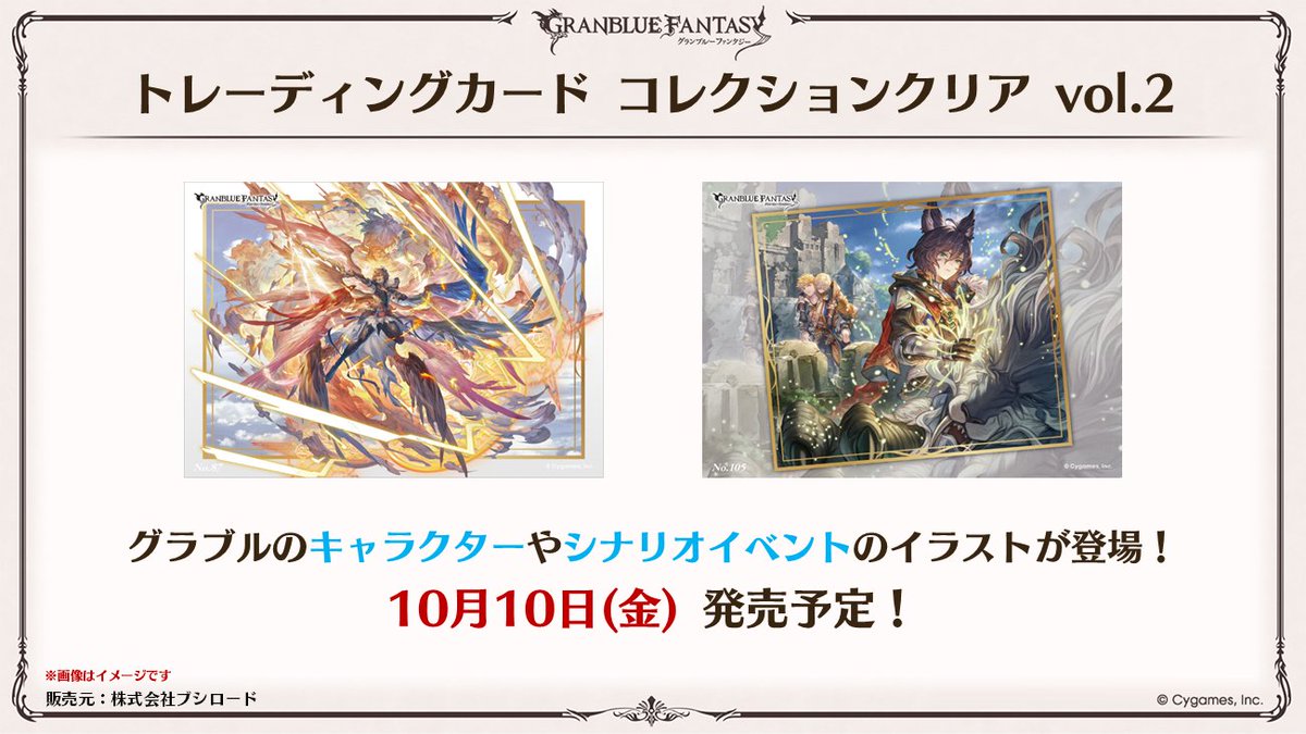 グラブル生放送速報】10/10(金)より、トレーディングカード