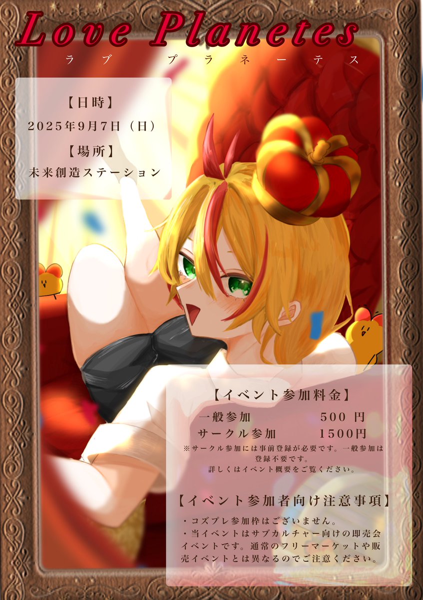 【イベント開催のお知らせ📢】
9月7日(日)サブカル系即売会イベントを都城市にて開催します🙌✨

「Love Planetes🪐」 #らぶ惑　
（らぶぷらと読みます）

沢山の愛のある創作物に溢れたイベントになりますように😁✨

サークル参加は8月9日(土)より申込受付を開始します！続報をお待ちください🙇