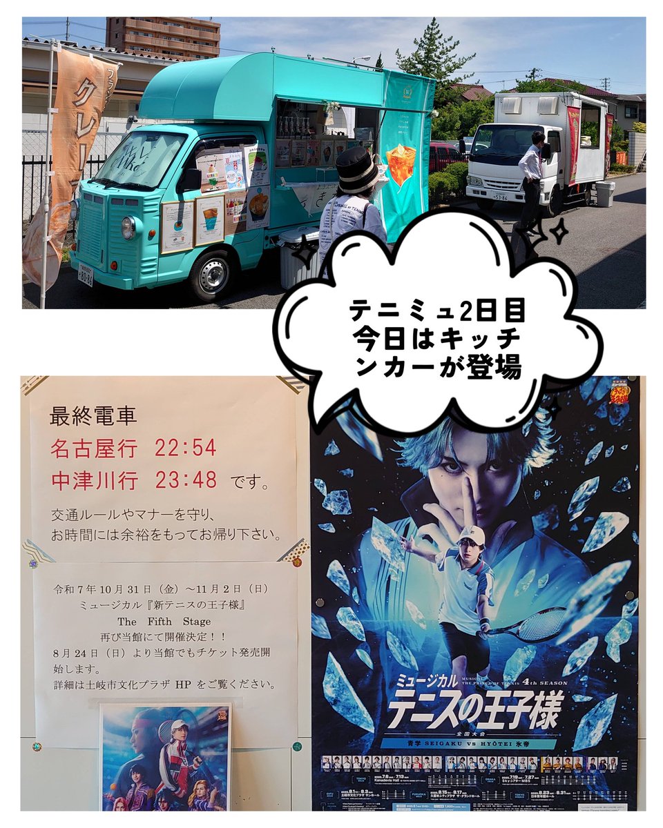 今日は、テニスの王子様2日目 今日、明日はキッチンカーが登場 今日も