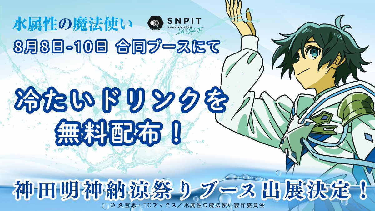 🎐 神田明神 納涼祭り( <a href="/myojinnouryo/">神田明神納涼祭り</a> )に出店決定！ 🎐

大人気TVアニメ『水属性の魔法使い』（ <a href="/anime_mizuzoku/">水属性の魔法使い</a>）とのコラボブースでお届けします✨

📅 2025年8月8日（金）～10日（日）
　11:00ごろ開始/18:00終了予定

📍 神田明神納涼祭り会場内特設ブース
〒101-0021