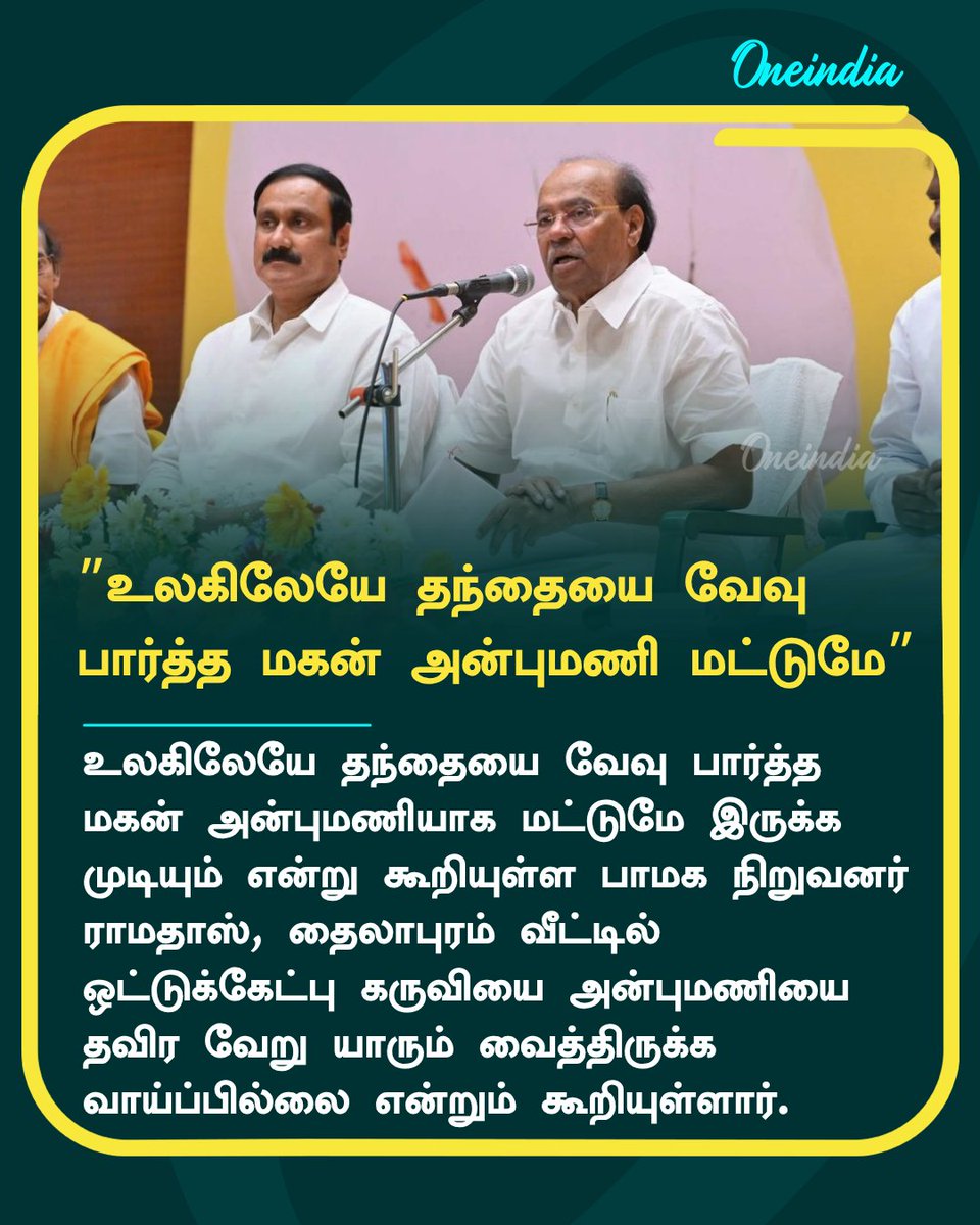thatsTamil's tweet photo. தந்தையை வேவு பார்த்த மகன்.. ஒட்டுக்கேட்பு கருவியை வைத்த அன்புமணி.. திட்டவட்டமாக சொன்ன ராமதாஸ்
More Details: https://t.co/wKDiHEI3bx
#PMK #Thailapuram #AnbumaniRamadoss #Ramadoss #SpyDevice #PoliticsToday #OITamil @drramadoss https://t.co/BjR9kjzVEi