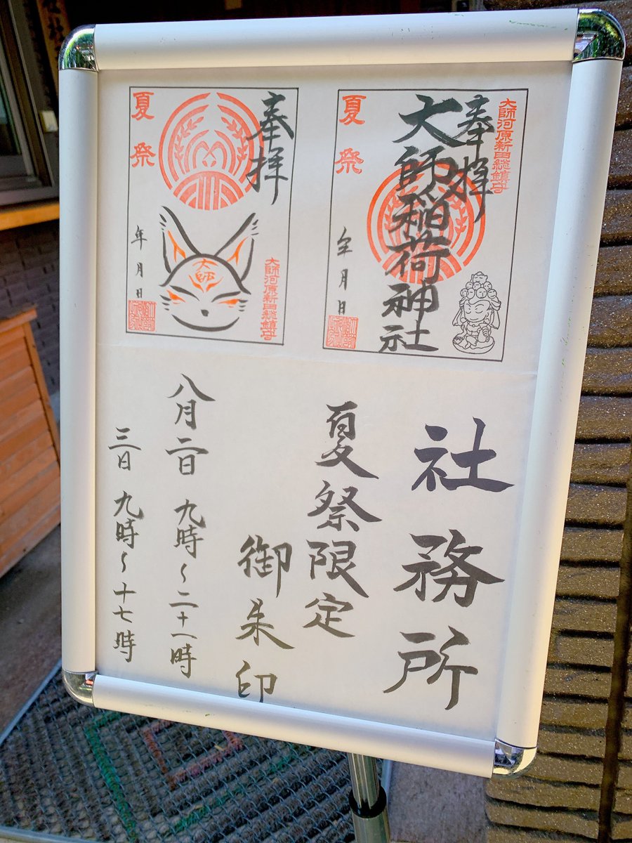 川崎 大師稲荷神社

夏は暑すぎるので御朱印集めは休止してたんですが、山王祭をやっている8/2, 8/3限定と聞いていただきに。

夕方に伺いましたが境内ではお祭りの準備で活気がありました🏮

 #御朱印  #大師稲荷神社  #川崎