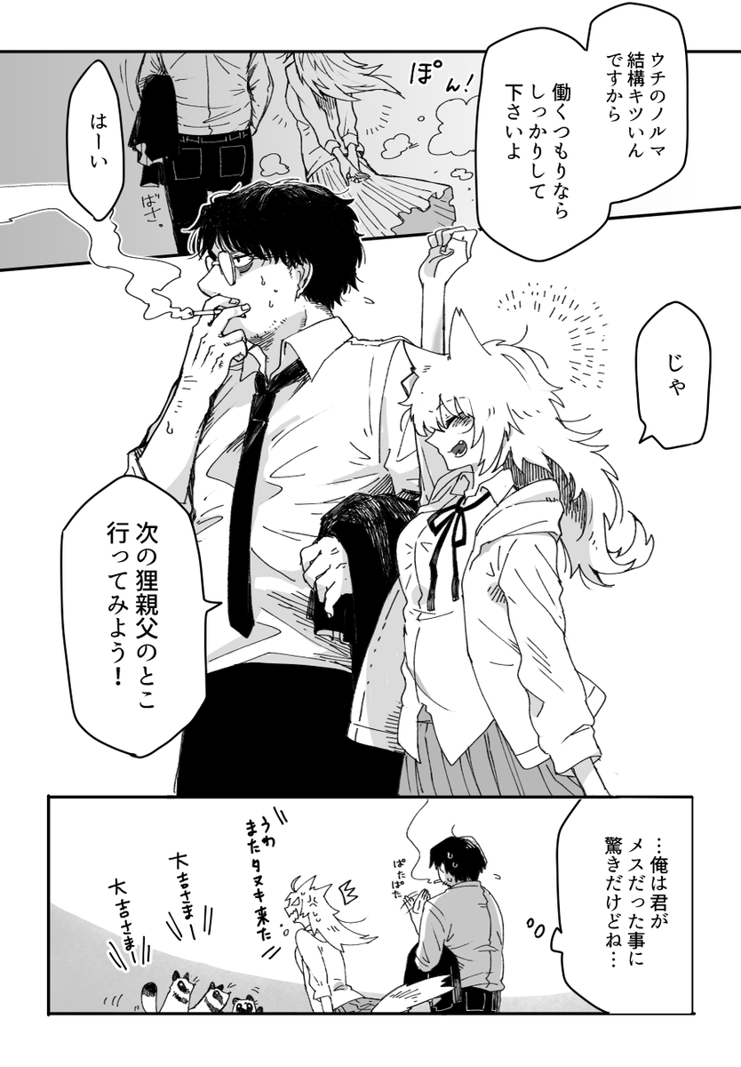 (15/15)
がんばれタヌ…タブキさん
過去作の再掲でした。
ちなみにその後親戚の子としてタブキの家に転がり込んでいます。 