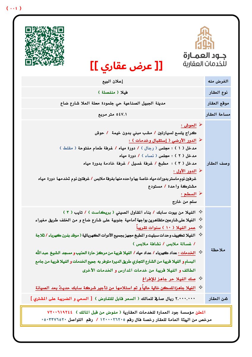 #إعلان_عقار_للبيع
📰رخصة إعلان رقم 7200619244
🏦فيلا و ملحق للبيع بمدينة الجبيل الصناعية حي جلمودة بمساحة 547.1 متر مربع .
api.whatsapp.com/send?phone=966…