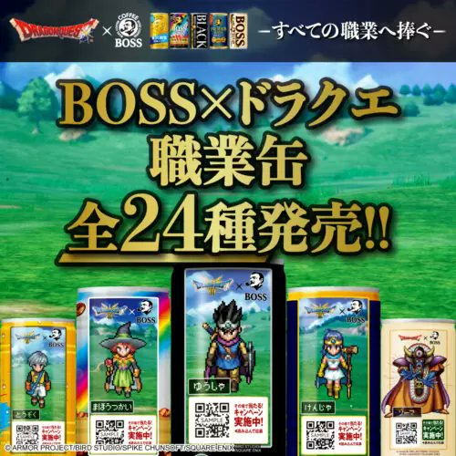 BOSS（ボス）『ドラゴンクエスト』コラボ！キャンペーン、限定缶