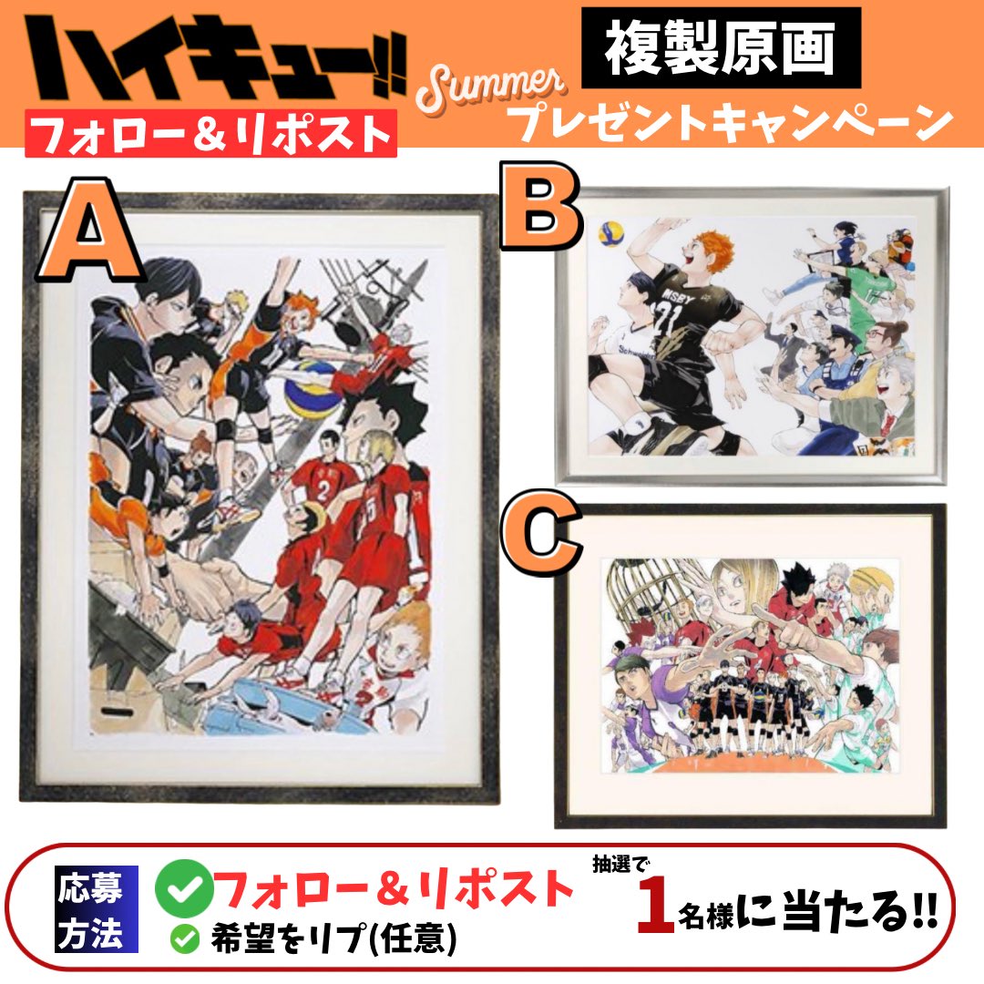 monmon_pro's tweet photo. ＼#ハイキュー 　プレゼント企画🎁／

今回の企画は…  

🌻夏休み特別企画🌻

高級複製原画Ａ〜Cを
抽選でいずれか1名様にプレゼント🎁

【応募方法】
・フォロー
・リポスト
・希望をリプ(任意)

【応募〆】
8月12日〆

#ハイキュー https://t.co/RinsRvi64B