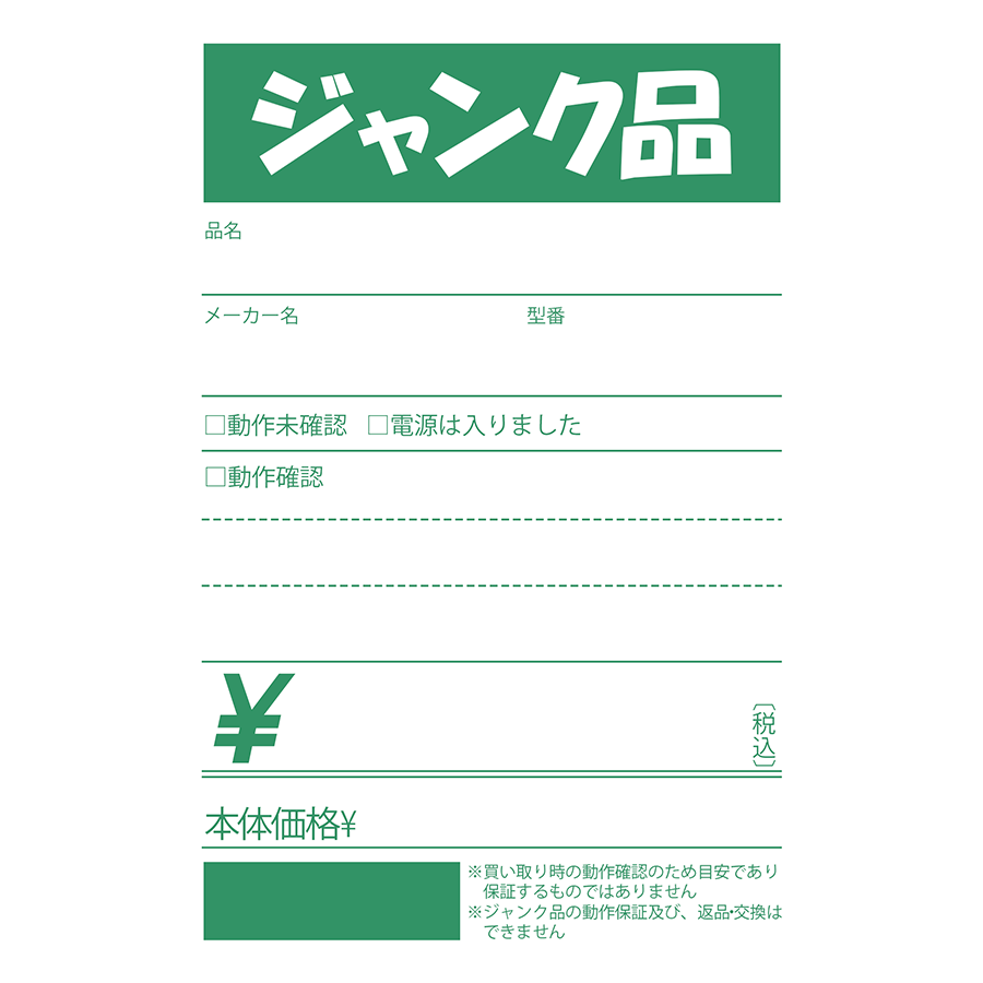 ぶいちゃ用クソステッカー
みんなだいすき某リサイクルショップの値札風
二枚目はなにもかいてないやつ

ご自由にどうぞ