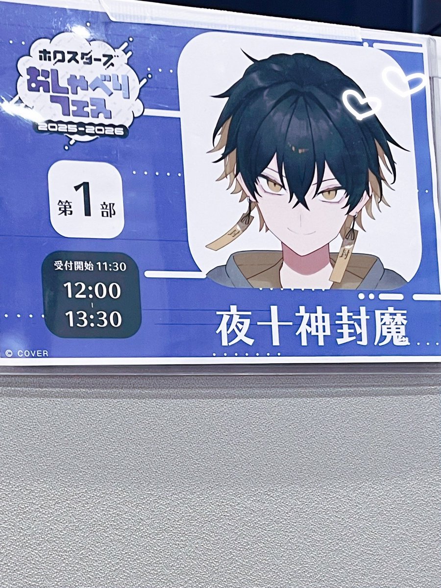 おしゃフェス楽しかった！！
ただど緊張してて半泣きだったしずっと封魔くんに喋ってもらっちゃってたから次機会があったらちゃんとコミュニケーションというものを取れるようにしたいです😭