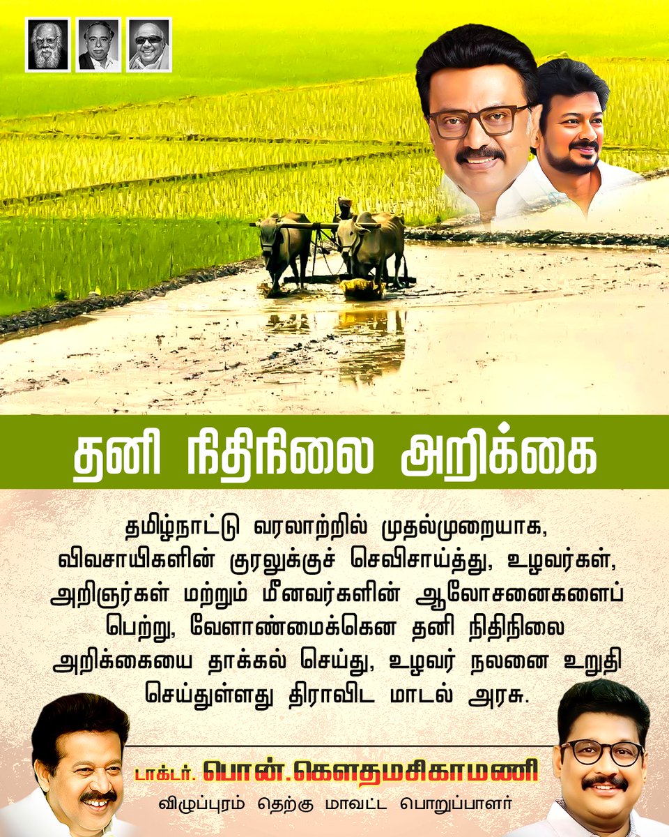 மாண்புமிகு தமிழ்நாடு முதலமைச்சர் தளபதி <a href="/mkstalin/">M.K.Stalin</a>  அவர்களின் தலைமையிலான திராவிட மாடல் அரசின் சாதனை! 
தமிழ்நாட்டு வரலாற்றில் முதல்முறையாக, விவசாயிகளின் குரலுக்குச் செவிசாய்த்து, உழவர்கள், அறிஞர்கள் மற்றும் மீனவர்களின் ஆலோசனைகளைப் பெற்று, வேளாண்மைக்கென தனி நிதிநிலை அறிக்கையை தாக்கல்