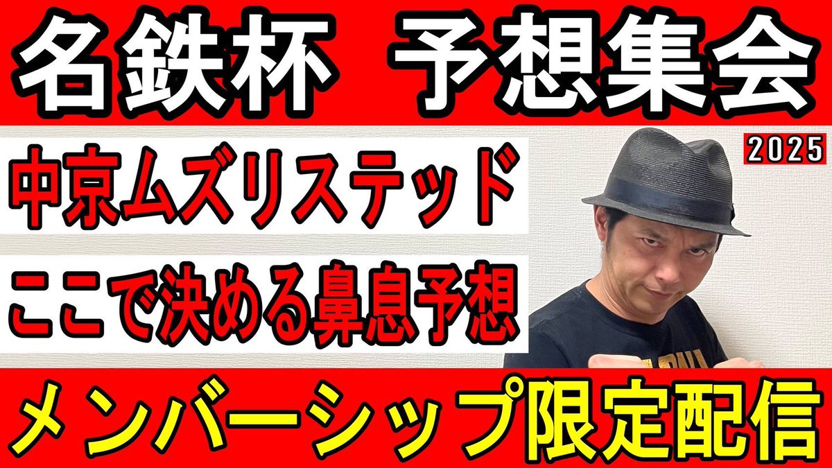そして21時50分くらいからは、メンバーシップ限定で「名鉄杯」の予想生配信です

よろしくお願いします〜🙇

「超く〜ず〜鼻息チャンネル〜名鉄杯予想生配信〜」
youtube.com/@keisanbaken
