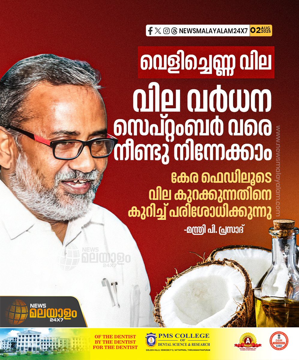 newsmalayalamtv's tweet image. കേര ഫെഡിലൂടെ എങ്ങനെ വെളിച്ചെണ്ണയ്ക്ക് വില കുറച്ച് നൽകാം എന്ന് പരിശോധിക്കുന്നുണ്ട്

#pprasad #coconutoil #PriceHike #coconutoilpricehike #newsmalayalamtv #newsmalayalam24x7