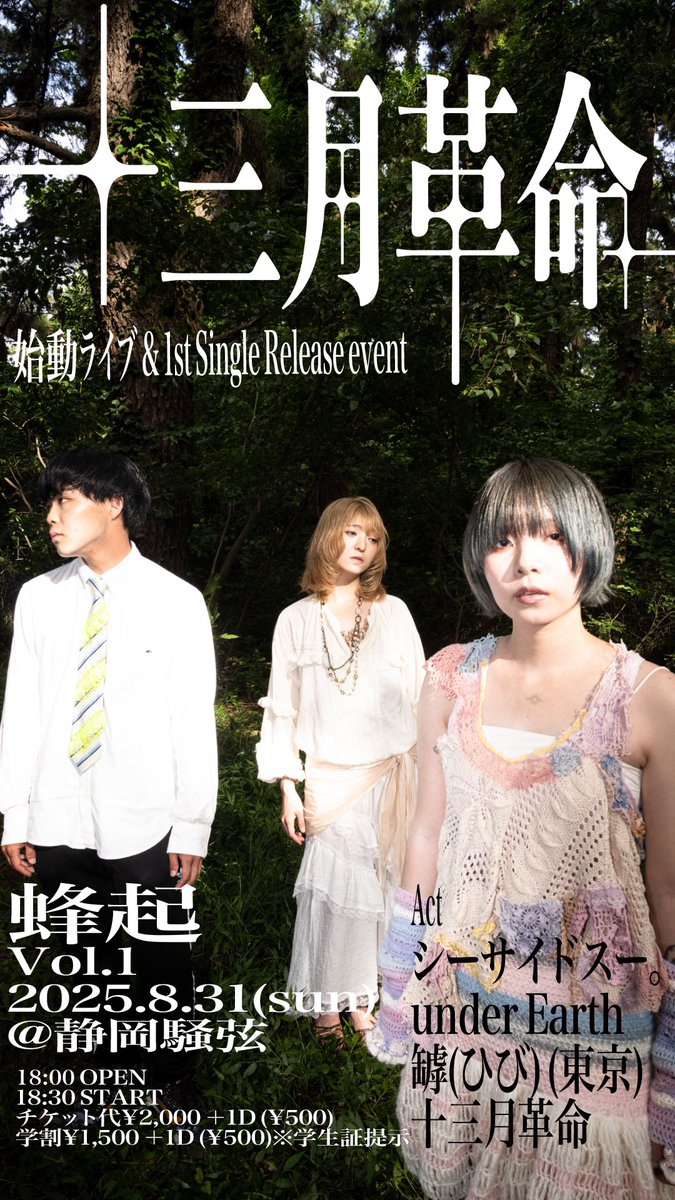 JSK_band's tweet image. 【     始動企画発表     】

十三月革命pre. 2025.8.31(sun) 蜂起Vol.1 @静岡騒弦
チケット代¥2000 ＋1D(¥500)
学割¥1500 ＋ 1D(¥500) ※学生証提示
18:00 OPEN
18:30 START

Act
シーサイドスー。
under Earth
罅(ひび) (東京)
十三月革命

チケットはDM又はメールにて取り置きお願い致します。