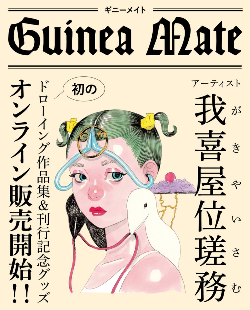我喜屋位瑳務スタッフです。ﾌﾟｲ
教典・作品集『GUINEA MATE』のグッズがトゥーバージンズさんのオンラインサイトでの販売が開始されました。
すでに完売のアイテムもありますが見てみてね！
otonaristore.com/shops/gakiyais…