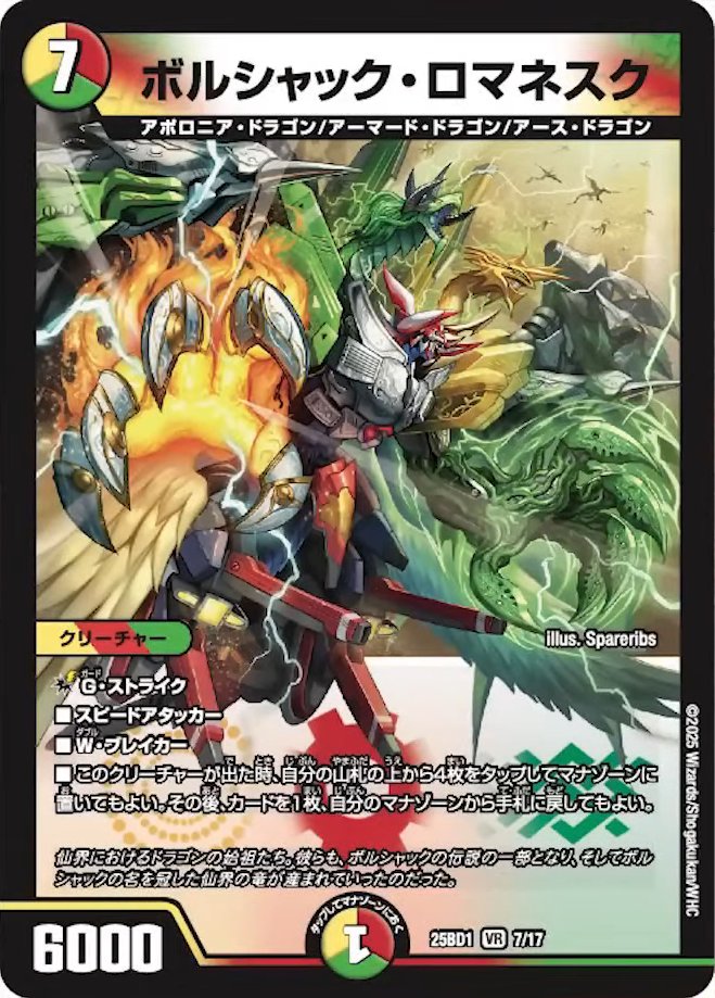 デュエルマスターズ】新カード《ボルシャック・ロマネスク》の通常版が