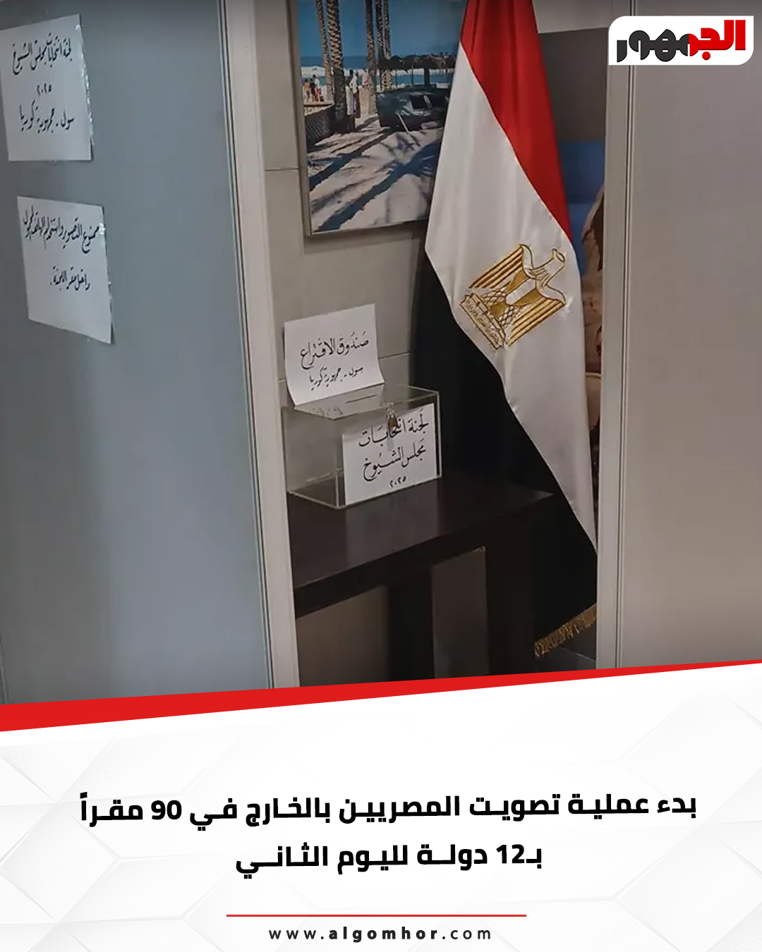 عاجل: بدء عمليةتصويت المصريين بالخارج في 90 مقراً ب12 دولة لليوم الثاني #انتخابات_الشيوخ 