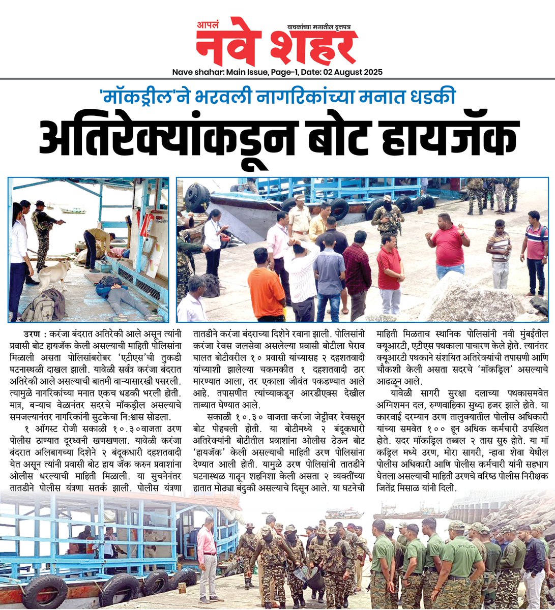 NaveShahar's tweet image. &apos;मॉकड्रील&apos;ने भरवली नागरिकांच्या मनात धडकी

@NaviMumbaiCity #Uran #mokdrill #navimumbaipolice #Karanja