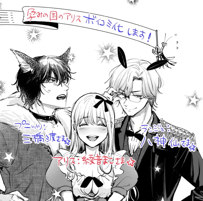 【お知らせ】孕みの国のアリスがこの度ボイコミ化していただくことになりました🐰💙🐱来年の4月に発売しますっ!
声がついたえちえち💞アリスちゃん並びに、プニッツとランジュのとろけるイケボに、皆様ぜひとも耳ごと孕んでくださいっ❤ 
