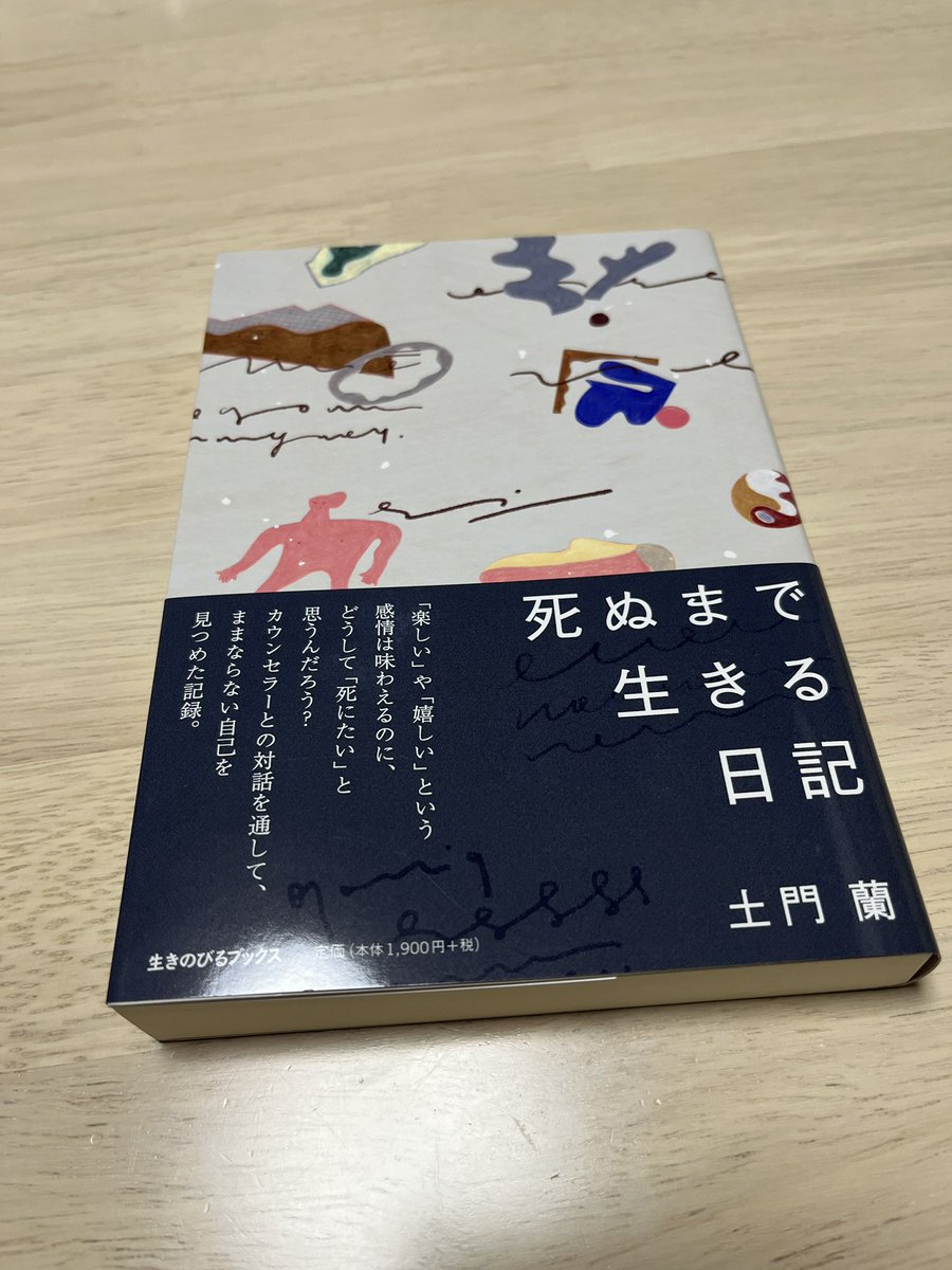 『死ぬまで生きる日記』
書店で見つけて凄く惹かれた。カウンセリングを2年間受ける過程を記録したと書かれていてカウンセリングを受けた人の視点って気になるなぁと思い購入。
「強い文章」であっという間に読めたし、もう一度読み返して噛み締めたくもなった。