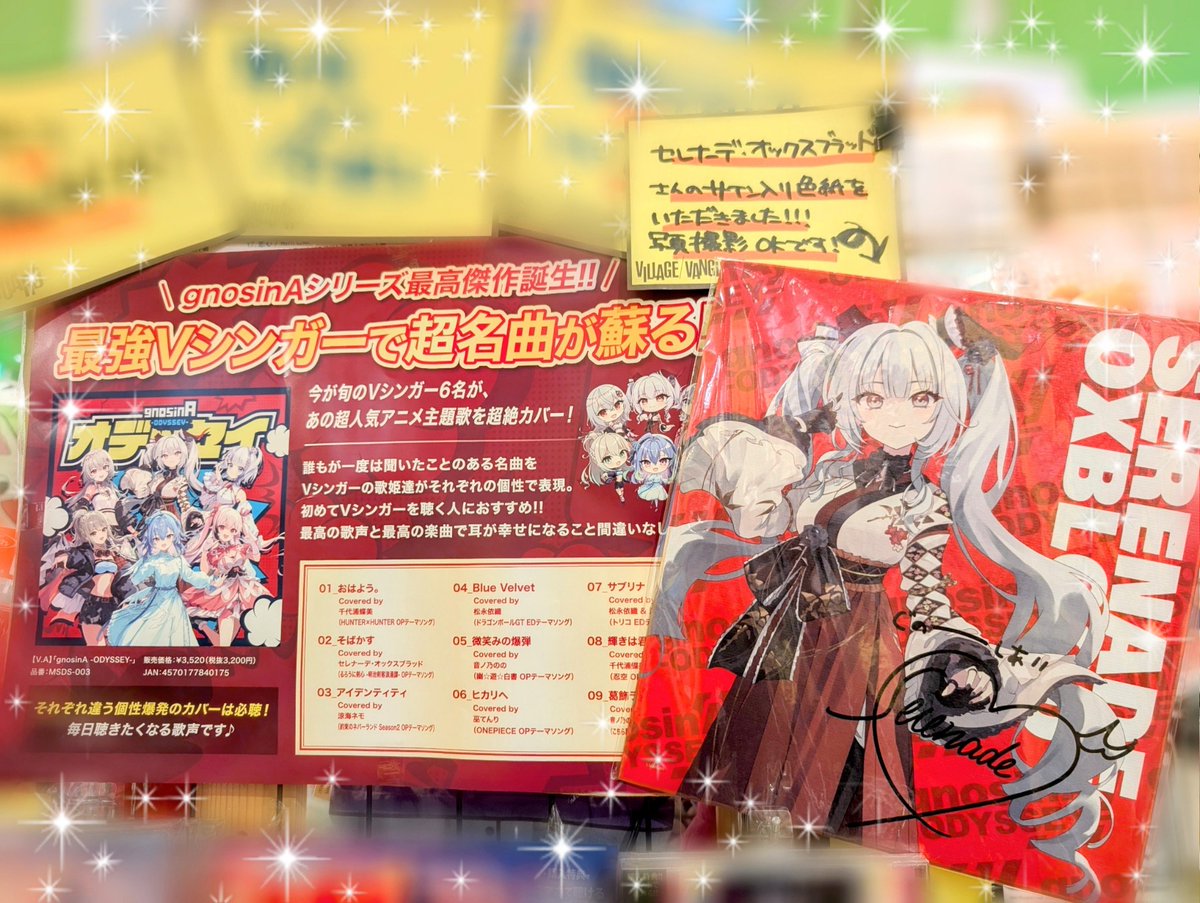 【  #gnosinA_ODYSSEY× #ヴィレッジヴァンガード】コラボ展開中✨

6人のVシンガーが人気アニソンをカバーした最強アルバム第3弾‼️🔥
🎁購入特典はランダムポストカードB🙌✨

当店では #セレナーデ・オックスブラッド さんの色紙を展示しております🫶🏻︎

皆様のお越しをお待ちしております😆