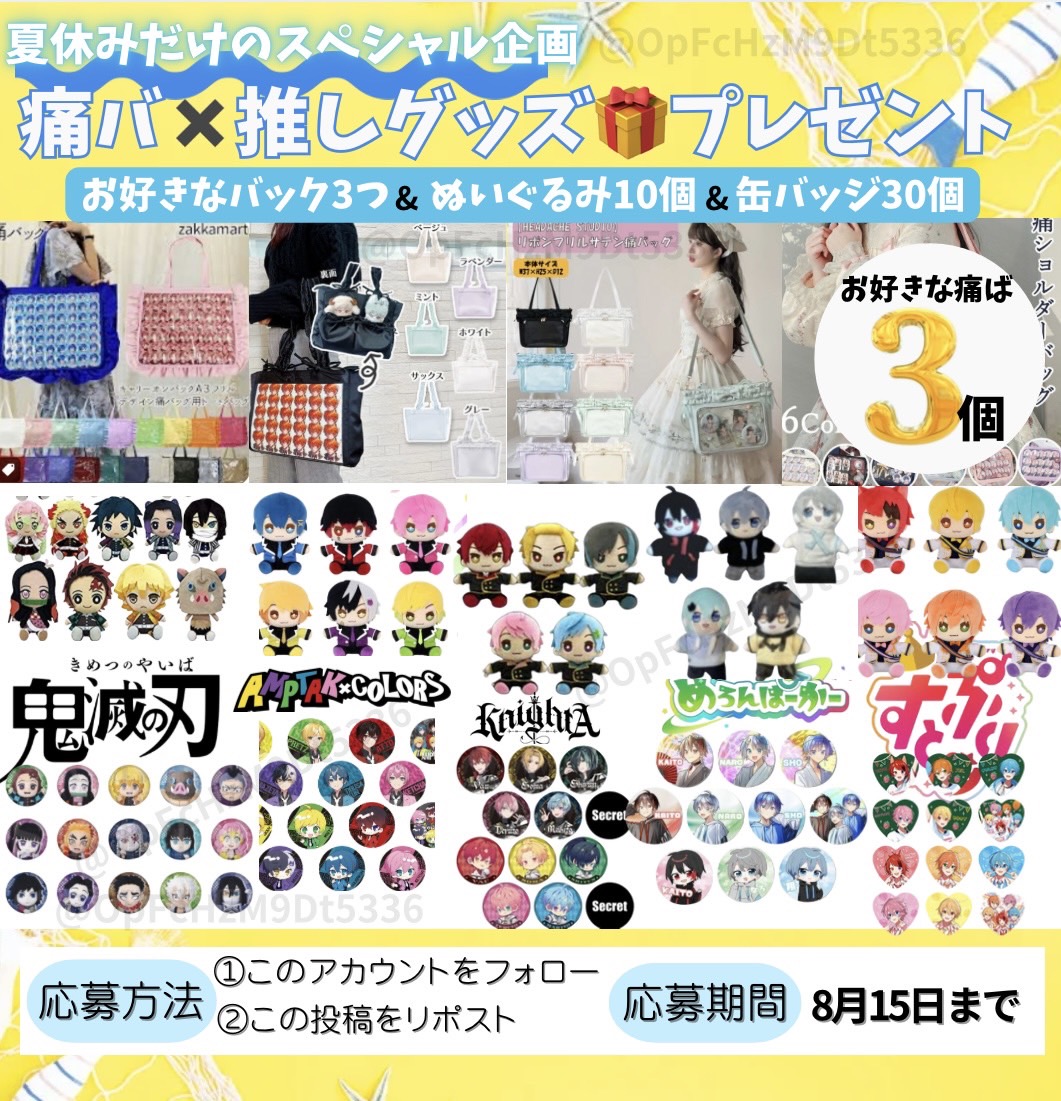 ⋱📣夏休み限定プレゼント企画⋰

💖内容
▶️欲しい痛バ3個&amp;ぬい10個＆缶バ30個
▶ギフカ10,000円でも可

💖応募方法
フォロー＆リポスト

📌8月15日まで

#すとぷり
#鬼滅の刃
#痛バ