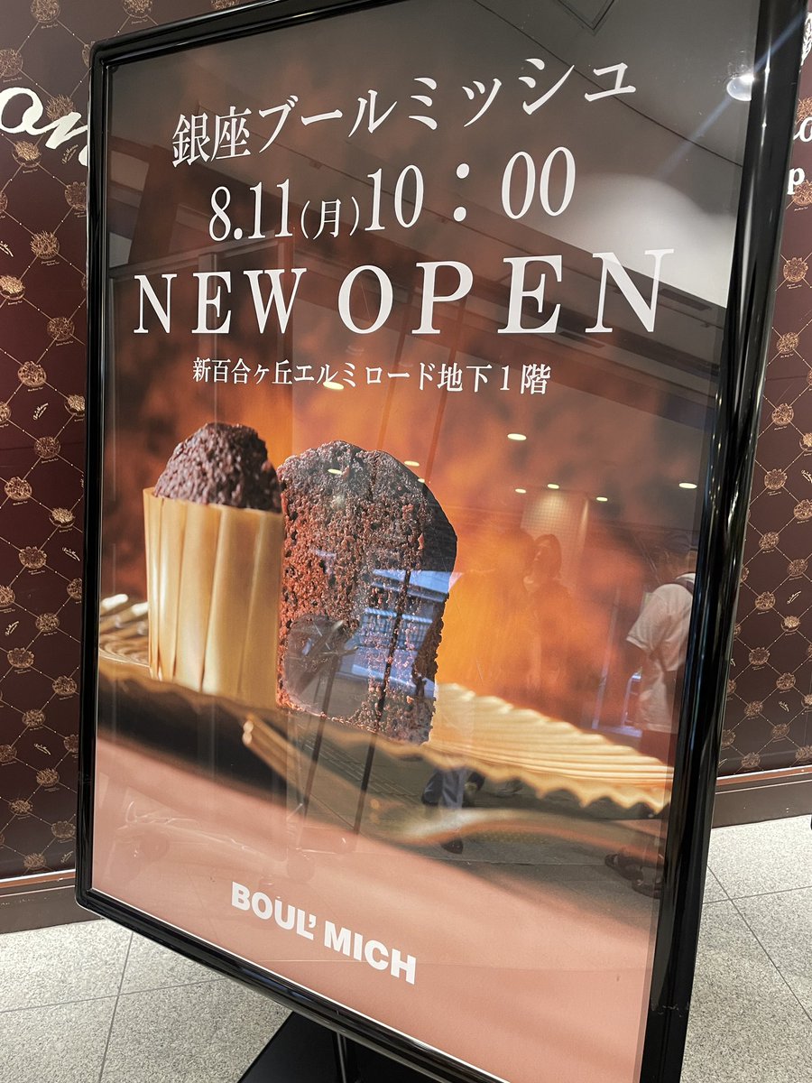 shinyuritimes's tweet photo. 【新店オープン情報】
銀座で人気のパティスリー「銀座ブールミッシュ」が、
・2025年8月11日（月）
新百合ヶ丘エルミロード地下1階にオープン予定
•定番はふんわりシフォンケーキやしっとりパウンドケーキ🍰
#新百合ヶ丘 #エルミロード #銀座ブールミッシュ #スイーツ好き #オープン https://t.co/UYrY7tzCjE