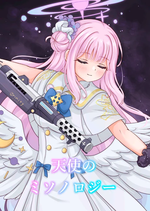 #C106 新刊の告知です!
ミカがナギちゃんセイアちゃんに羽根をいじくり回されるお話、エデン条約編の聖地や元ネタなどなどが一冊になった本を頒布します!!
ブルアカ聖地巡りや聖園ミカ参拝のお供に是非🪽🪽 