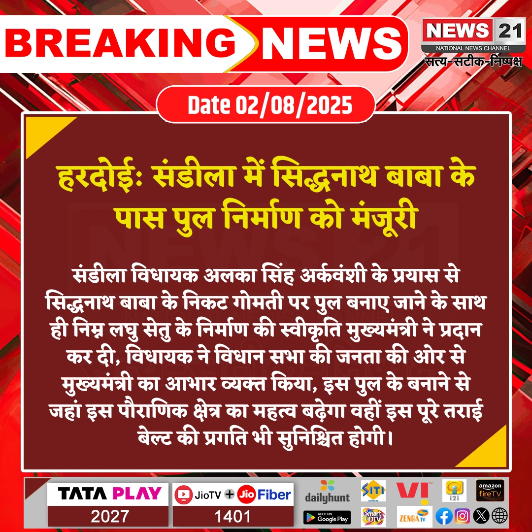 news21national's tweet photo. #Hardoi: संडीला में सिद्धनाथ बाबा के पास पुल निर्माण को मंजूरी
#Latestnews #Hindinews #BreakingNews #News21National #BridgeApproval #CMYogiAdityanath
@IAlkaSingh https://t.co/aocdtuY3dz