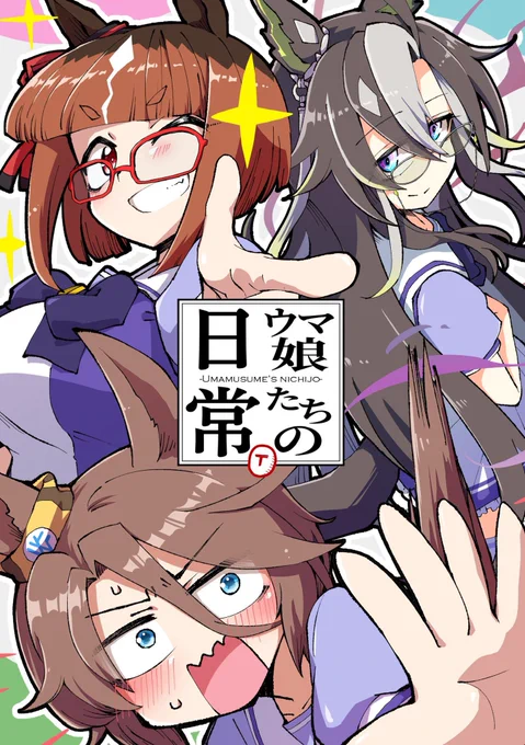 C106新刊2冊の予約が始まりました!! サンプルも通販サイトに載せていますので、よろしくお願いします〜! 旅の始まる、その前に─(夕湯会)の通販・購入はメロンブックス | ウマ娘たちの日常(夕湯会)の通販・購入はメロンブックス |