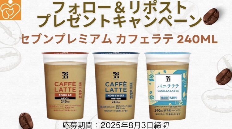 petfullpet's tweet photo. ＼抽選で当たる🎯／

#セブンイレブン 引換券が当たる‼️
カフェラテ240ml
3種の中から1つプレゼント☕️

▼応募方法▼
1️⃣本投稿をリポスト＆いいね
2️⃣当アカウントをフォロー

応募締切 2025年8月3日23時59分迄

当選者にはDMが届きます💌
#毎日応募 https://t.co/i9iLyBkWwZ
