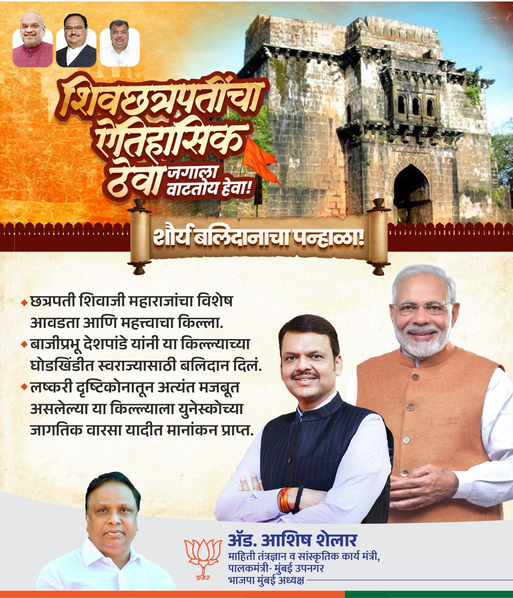 शौर्य बलिदानाचा पन्हाळा!

वीर बाजीप्रभूंच्या अद्वितीय शौर्याने इतिहास घडवलेला हा किल्ला मराठा स्वाभिमान, निष्ठा आणि शौर्याचा जाज्वल्य प्रतीक! 

#ChhatrapatiShivajiMaharaj #PanhalaFort #UNESCOWorldHeritage #GlobalHeritage #MaharashtraPride #AshishShelar