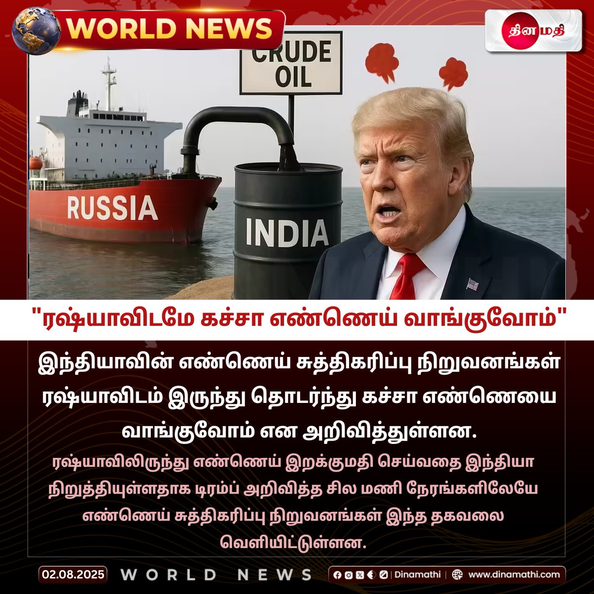 Dinamathii's tweet image. &quot;ரஷ்யாவிடமே கச்சா எண்ணெய் வாங்குவோம்&quot;

#indiarussiaoil #crudeoilimports #oilrefineries #energytrade #russianoil #indiaoilpolicy #oilimportnews #geopoliticalupdate #trumpstatement #worldnews #OilTradeContinues #dinamathi