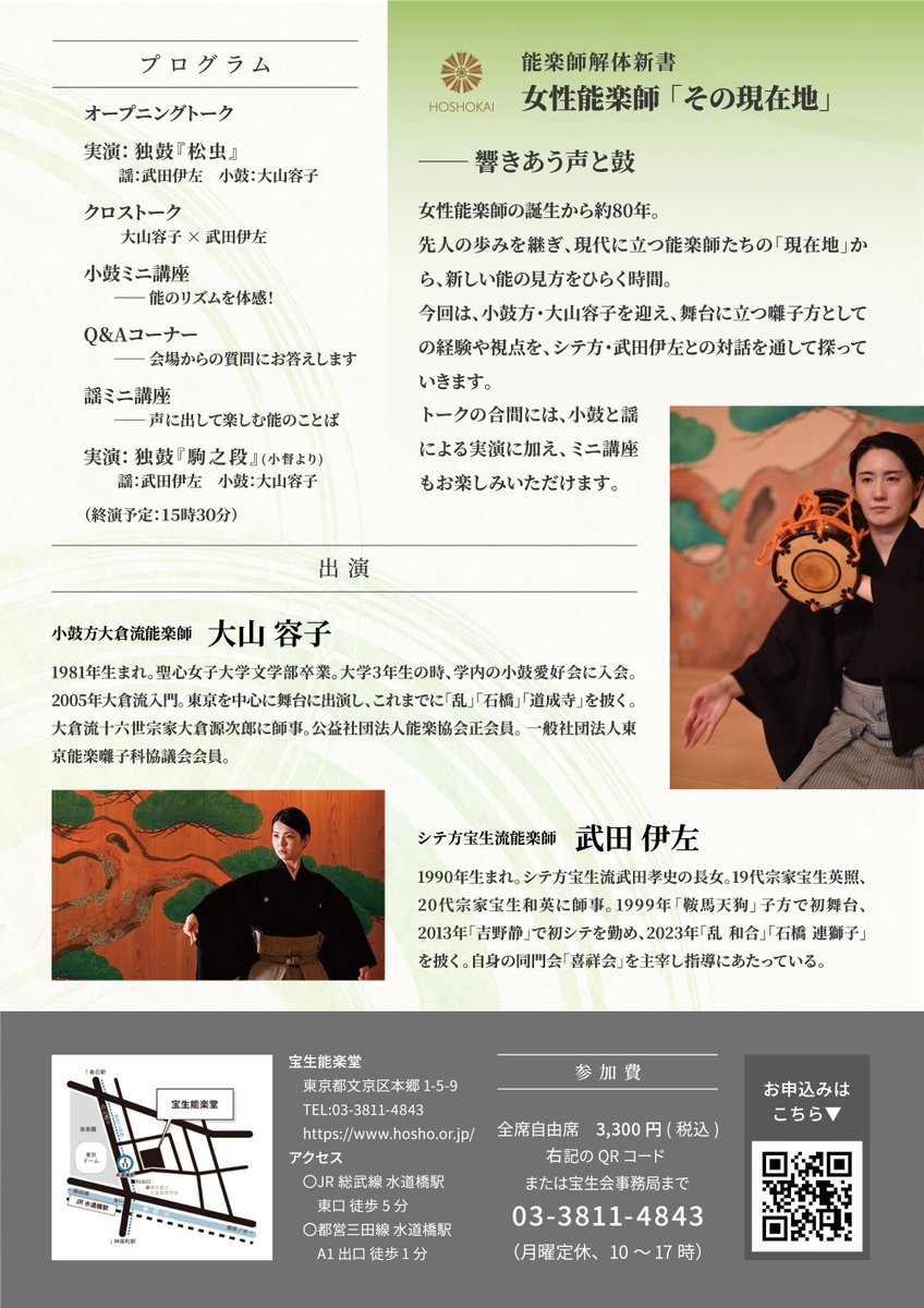 【ご来場ありがとうございました✨】
能楽師解体新書 vol.3《 三島由紀夫と能楽師の身体》
たくさんのご来場、ご声援誠にありがとうございました！

＼次回は 9/21（日）開催📣／
能楽師解体新書 vol.4《女性能楽師 その現在地》

能の舞台で、言葉のない“感情”や“場面”を音で伝える人たちがいます。