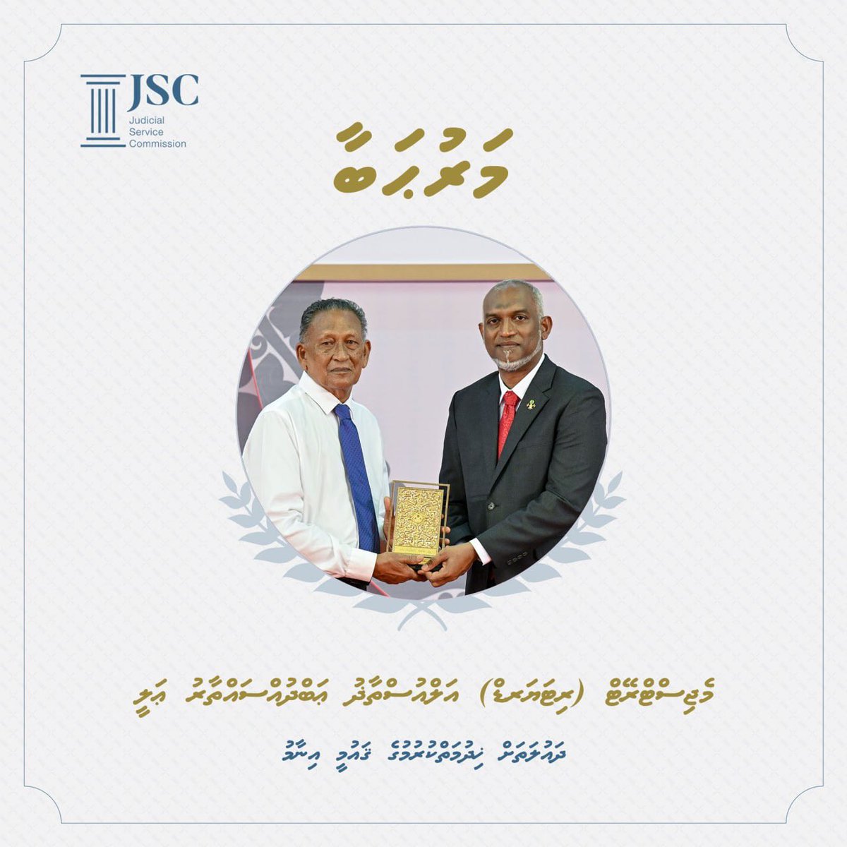 Congratulations to Magistrate (retired) Uz. Easa Hussain, Magistrate (retired) Uz. Mohamed Waheed and Magistrate (retired) Uz. AbdulSattar Ali, who won the National Award for Public Service at the special ceremony held for the occasion.