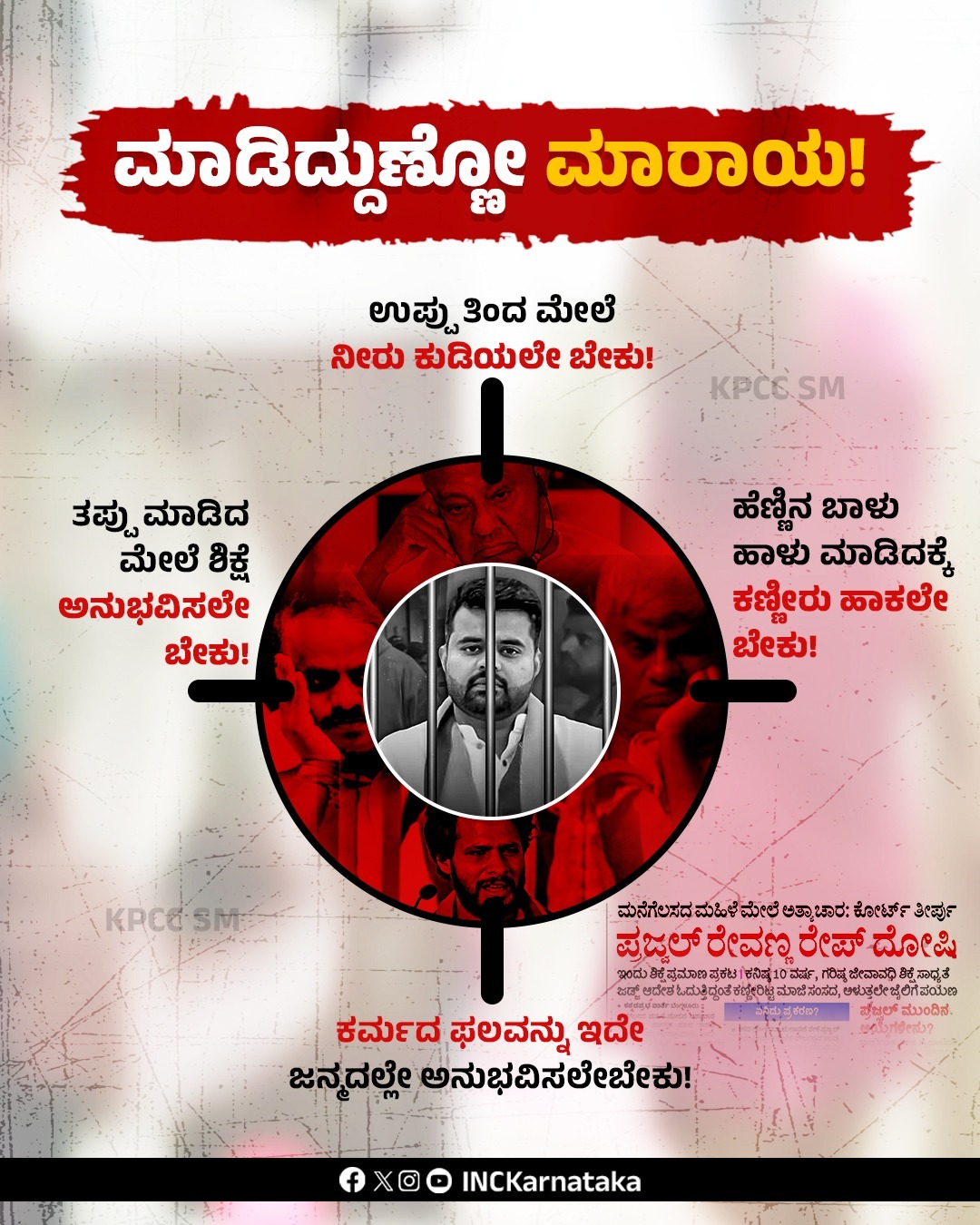 Karnataka Congress on X: "ಮಾಡಿದ್ದುಣ್ಣೋ ಮಾರಾಯ! ಉಪ್ಪು ತಿಂದ ಮೇಲೆ ನೀರು ಕುಡಿಯಲೇ  ಬೇಕು! ಕರ್ಮದ ಫಲವನ್ನು ಇದೇ ಜನ್ಮದಲ್ಲೇ ಅನುಭವಿಸಬೇಕು! https://t.co/eOEnAadAKM" / X