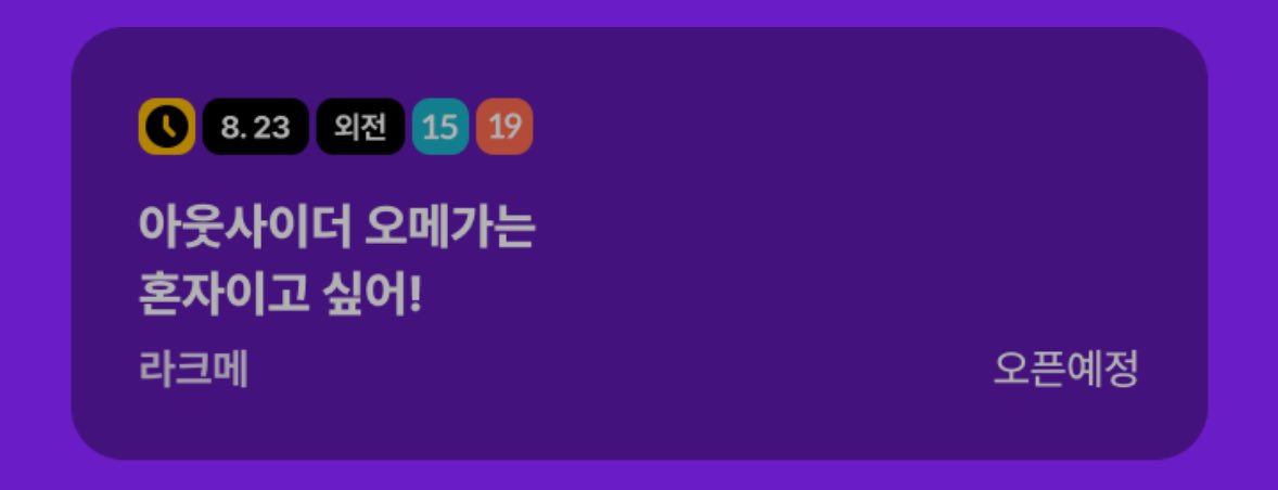 카카페 8월 캘린더가 뜬 걸 지금 확인했네요! 

&lt;아웃사이더 오메가는 혼자이고 싶어!&gt; 
8/23(토) 15+🔞 외전 론칭합니다💛🤍