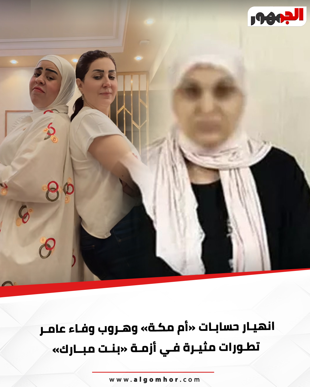 عاجل: انهيار حسابات «أم مكة» وهروب وفاء عامر تطورات مثيرة في أزمة «بنت مبارك». التفاصيل #موقع_الجمهور 