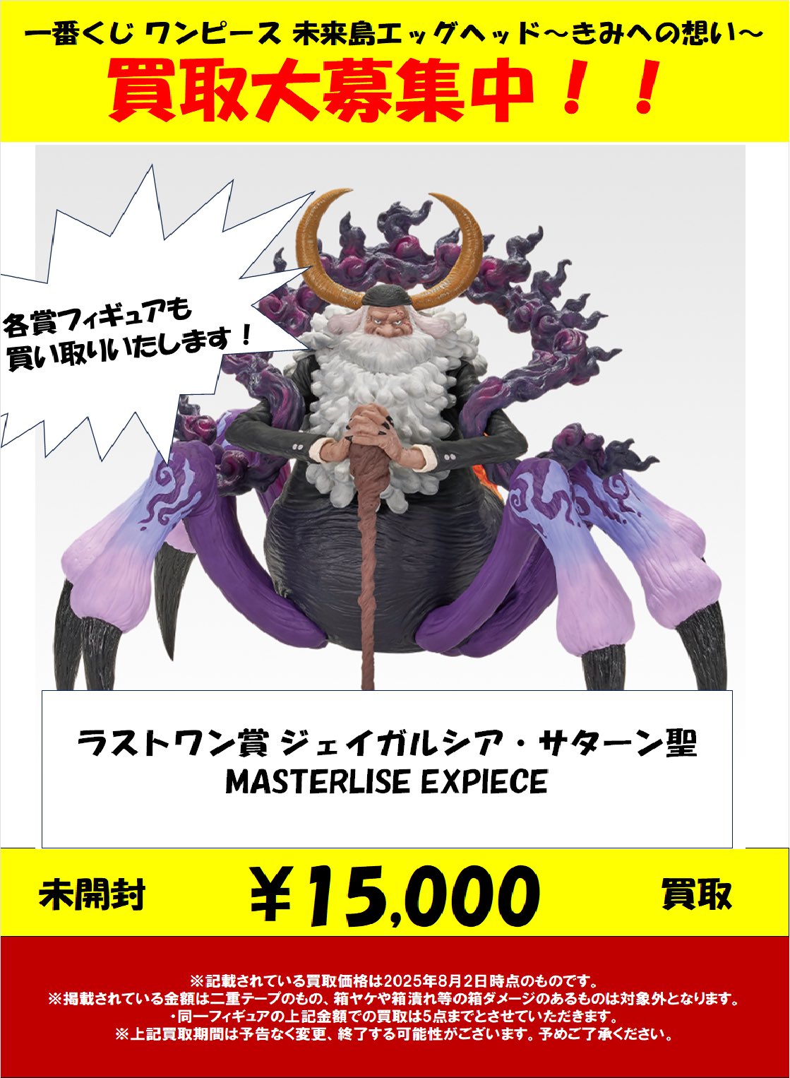 ワンピース一番くじ ラストワン賞 ジェイガルシア・サターン聖