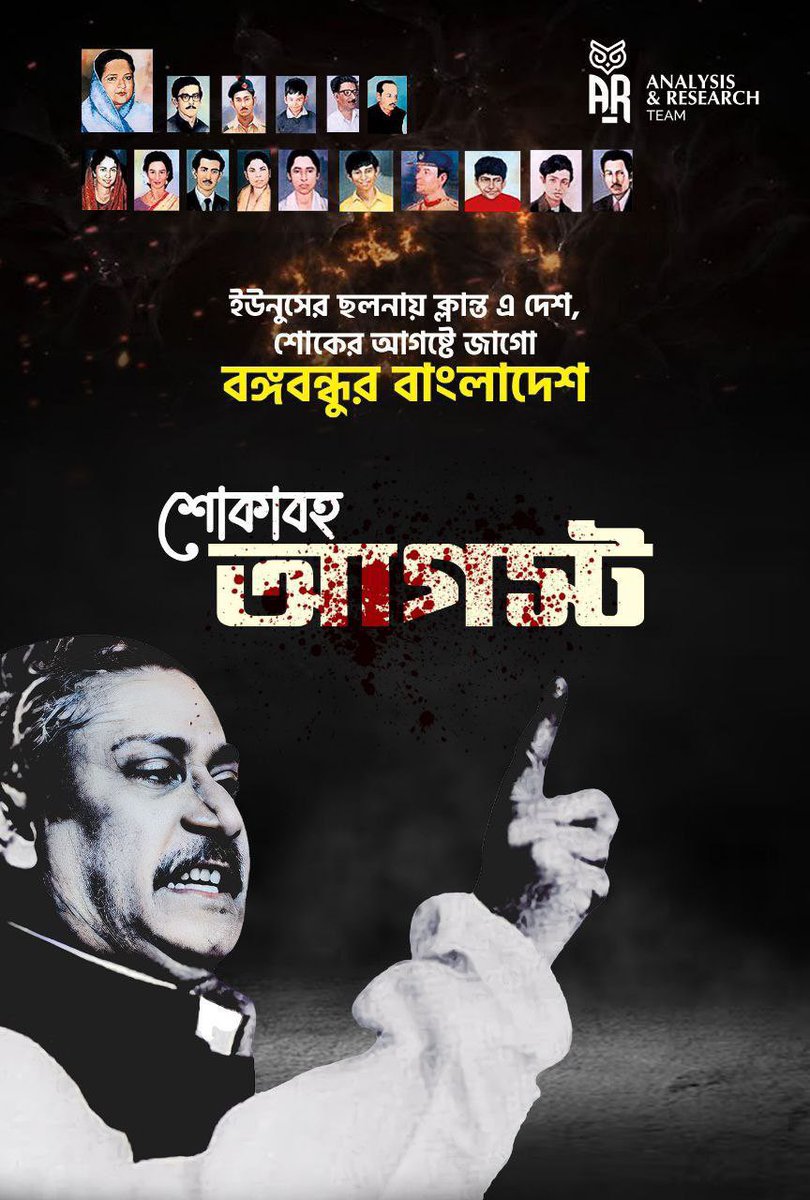 AnalysisandRese's tweet photo. শোকের মাস, আগস্ট।#StepDownYunus #bangladesh #awamiligue #Seikhhasina https://t.co/Lc2YmsJapL