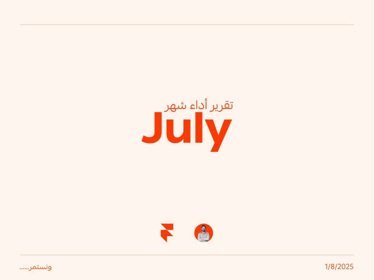 🗓️ تقرير أداء شهر July 2025

💰 التحليل المالي
الإجمالي: $1,560
العمل الحر: $1,400
مكافآت شراكة Framer: $160

📊 مؤشرات النمو
X متابعين: 2,250 (+110)

🚀 الإنجازات
→ الانتهاء من تحدي ال 365 يوم من النشر اليومي بدون انقطاع لمدة سنة كاملة.
→ التقديم عدة مرات على قالب Navarro,