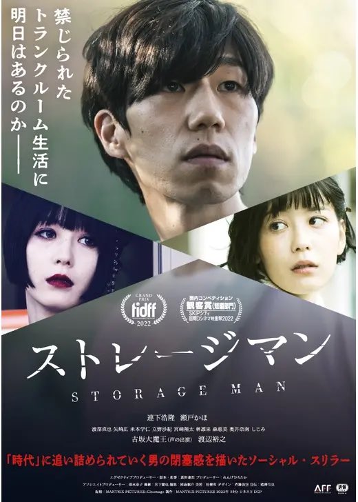 ずっとアマプラショート映画観てます。
#ストレージマン 観ました。
コロナショックの煽りを受けて、派遣切りにあい、トランクルームで生活を強いられる話しではあるが、
いつ自分もそうなるのかと思うと他人事とは言えない感覚になった身近に感じる作品
生きるためには
選択せざるを得ない
状況に共感