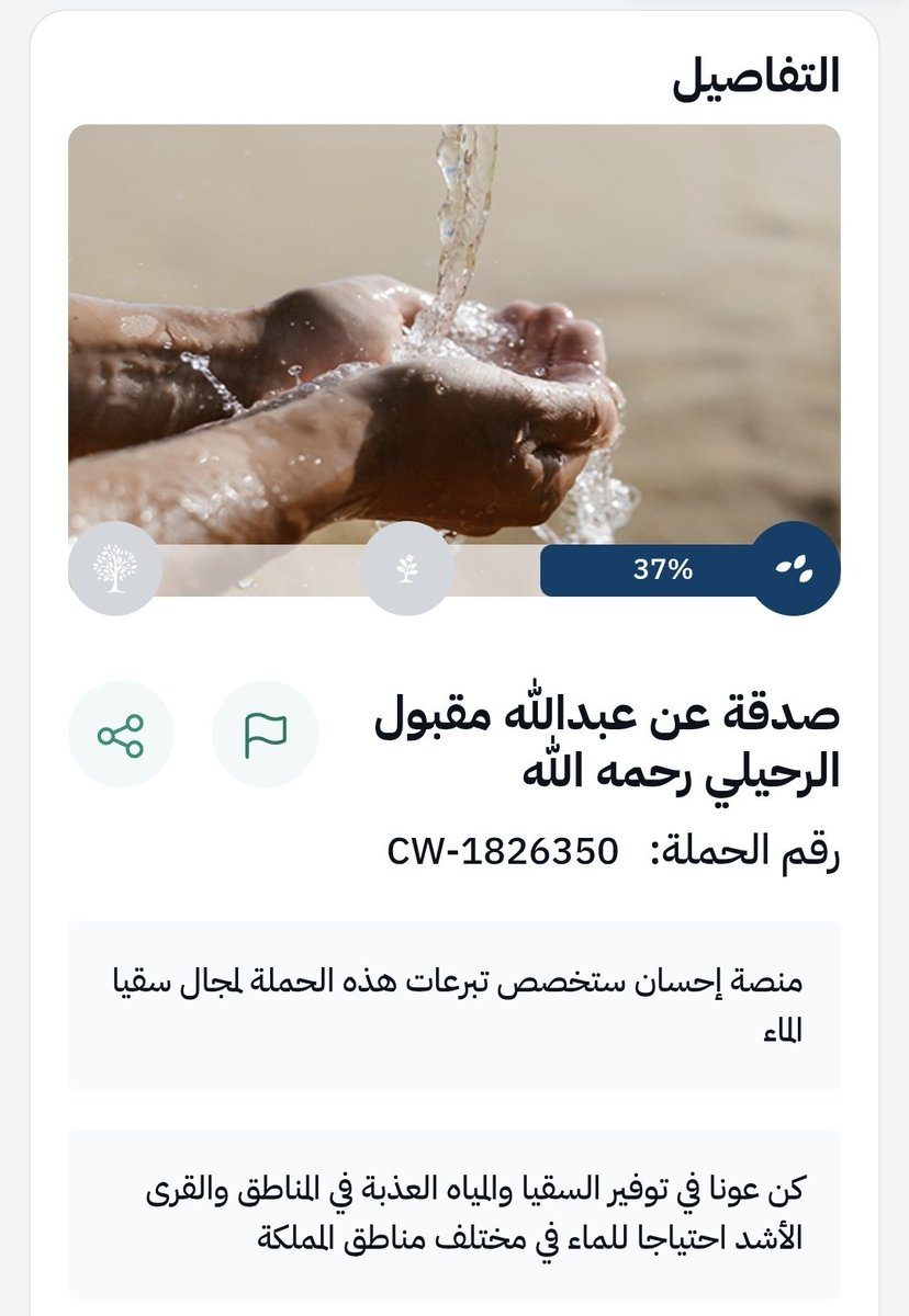 قال رسول الله صلى الله عليه وسلم : إذا مات ابن آدم انقطع عمله إلا من ثلاث : صدقة جارية، أو علم ينتفع به، أو ولد صالح يدعو له" رواه مسلم.
ehsan.sa/donationcampai…