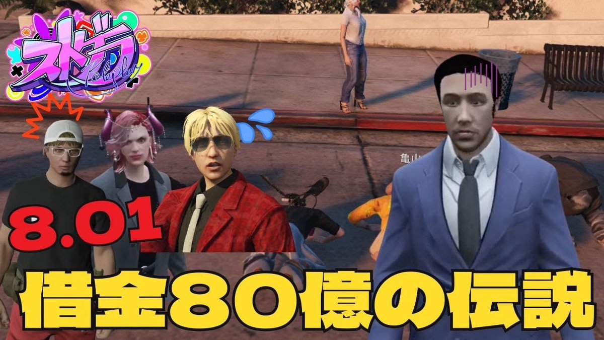 昨日の伝説の動画です‼️
本当にすごい1日だったw

【ストグラ】8.01 80億の伝説！ロスサントス史上初の80億の借金を背負った男が3時間で奇跡を起こす！ｗ【亀山HERO/帝レン/豆やん/ダミア... youtu.be/Tn5n6gEEspE?si… <a href="/YouTube/">YouTube</a>より